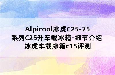 Alpicool冰虎C25-75系列C25升车载冰箱-细节介绍 冰虎车载冰箱c15评测